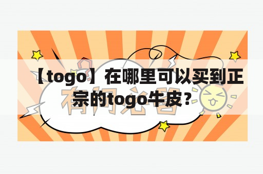 【togo】在哪里可以买到正宗的togo牛皮？