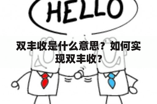 双丰收是什么意思？如何实现双丰收？