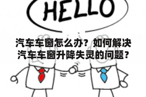 汽车车窗怎么办？如何解决汽车车窗升降失灵的问题？