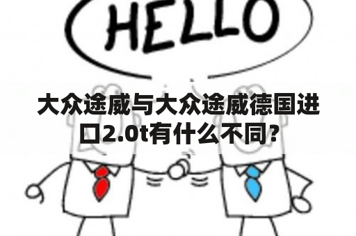 大众途威与大众途威德国进口2.0t有什么不同？