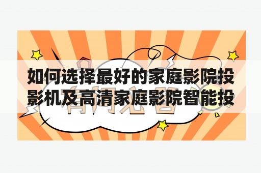 如何选择最好的家庭影院投影机及高清家庭影院智能投影机？