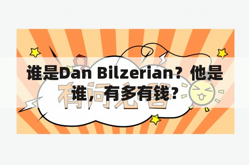 谁是Dan Bilzerian？他是谁，有多有钱？