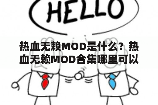 热血无赖MOD是什么？热血无赖MOD合集哪里可以下载？