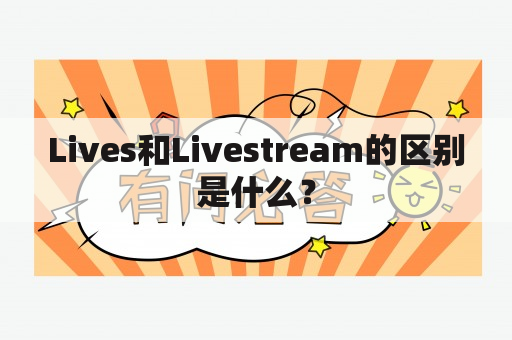 Lives和Livestream的区别是什么？