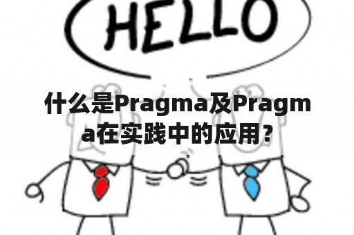 什么是Pragma及Pragma在实践中的应用？