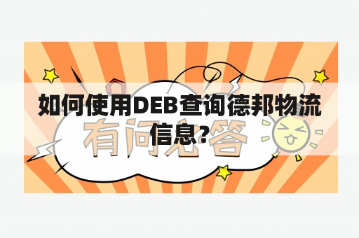 如何使用DEB查询德邦物流信息？