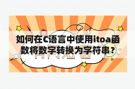 如何在C语言中使用itoa函数将数字转换为字符串？