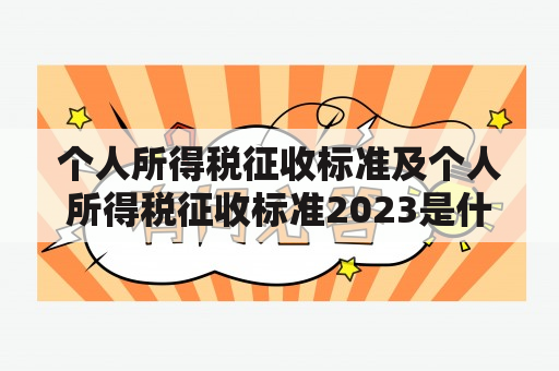 个人所得税征收标准及个人所得税征收标准2023是什么？