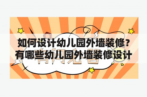 如何设计幼儿园外墙装修？有哪些幼儿园外墙装修设计图片可以供参考？