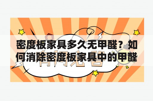 密度板家具多久无甲醛？如何消除密度板家具中的甲醛？