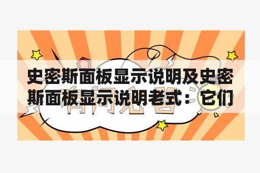 史密斯面板显示说明及史密斯面板显示说明老式：它们有何不同？