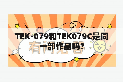 TEK-079和TEK079C是同一部作品吗？