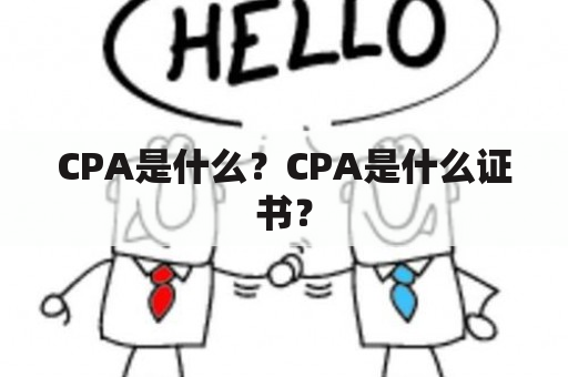 CPA是什么？CPA是什么证书？