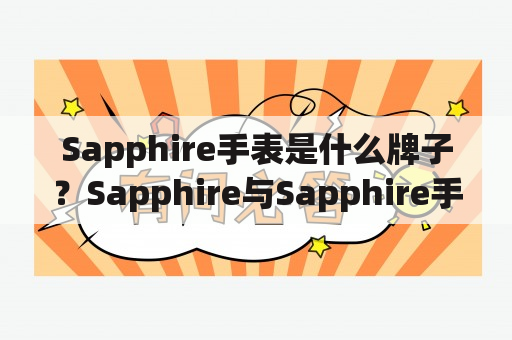 Sapphire手表是什么牌子？Sapphire与Sapphire手表的区别是什么？