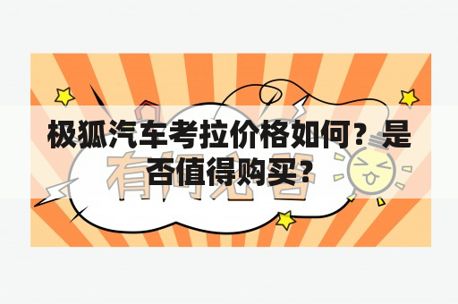 极狐汽车考拉价格如何？是否值得购买？