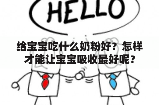 给宝宝吃什么奶粉好？怎样才能让宝宝吸收最好呢？