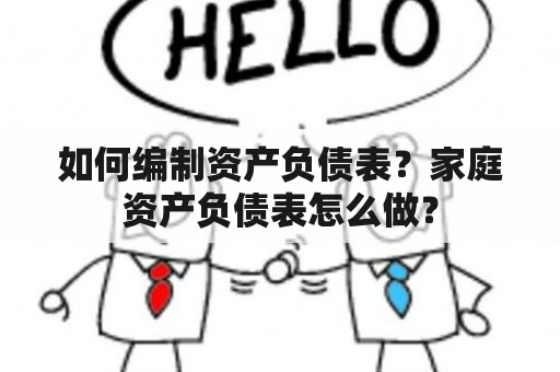 如何编制资产负债表？家庭资产负债表怎么做？