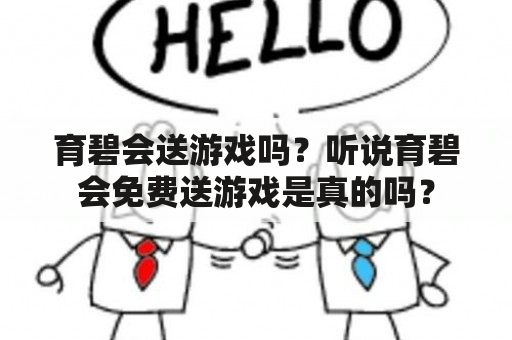 育碧会送游戏吗？听说育碧会免费送游戏是真的吗？