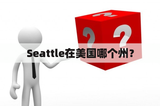 Seattle在美国哪个州？