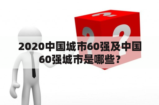 2020中国城市60强及中国60强城市是哪些？