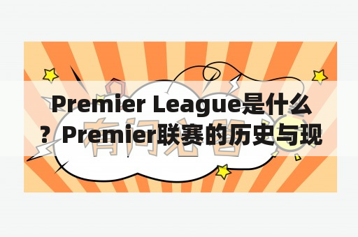  Premier League是什么？Premier联赛的历史与现状