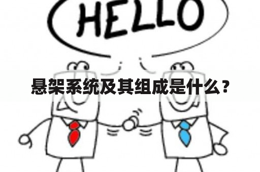 悬架系统及其组成是什么？