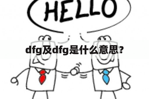 dfg及dfg是什么意思？