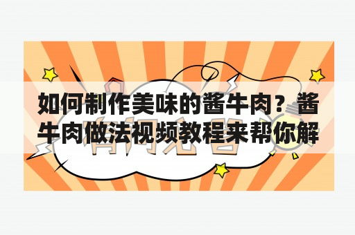 如何制作美味的酱牛肉？酱牛肉做法视频教程来帮你解决！