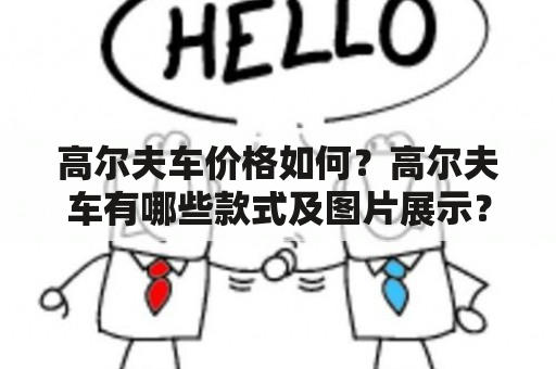 高尔夫车价格如何？高尔夫车有哪些款式及图片展示？