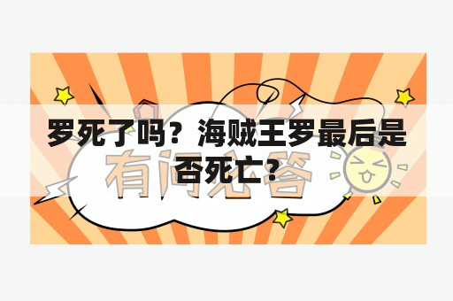 罗死了吗？海贼王罗最后是否死亡？