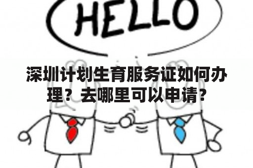 深圳计划生育服务证如何办理？去哪里可以申请？