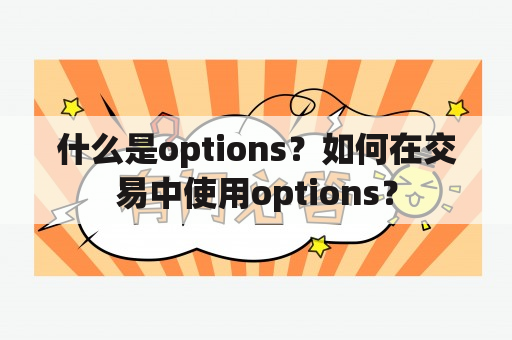 什么是options？如何在交易中使用options？