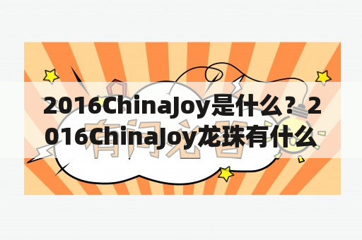 2016ChinaJoy是什么？2016ChinaJoy龙珠有什么亮点？