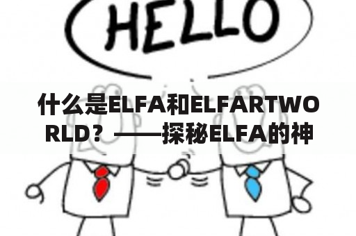 什么是ELFA和ELFARTWORLD？——探秘ELFA的神秘世界