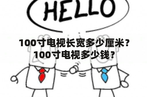 100寸电视长宽多少厘米？100寸电视多少钱？