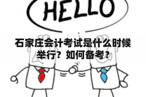 石家庄会计考试是什么时候举行？如何备考？