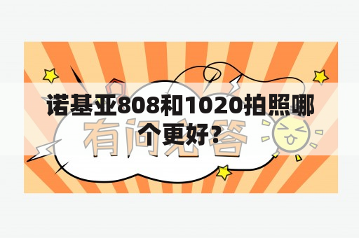 诺基亚808和1020拍照哪个更好？