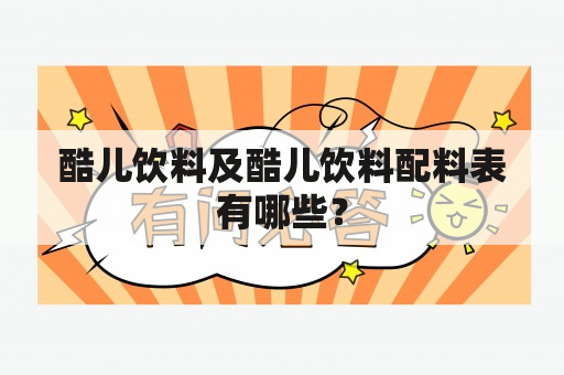 酷儿饮料及酷儿饮料配料表有哪些？