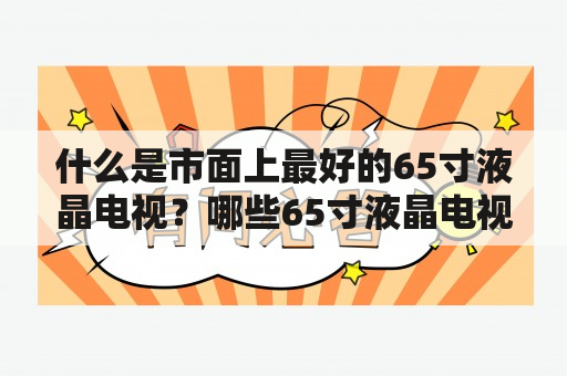 什么是市面上最好的65寸液晶电视？哪些65寸液晶电视值得推荐？