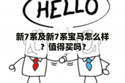 新7系及新7系宝马怎么样？值得买吗？