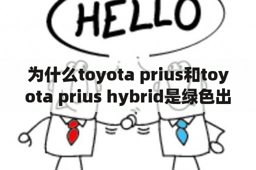 为什么toyota prius和toyota prius hybrid是绿色出行的首选？