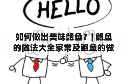 如何做出美味鲍鱼？| 鲍鱼的做法大全家常及鲍鱼的做法大全家常做法