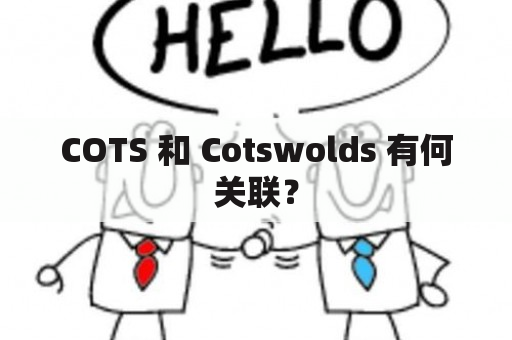 COTS 和 Cotswolds 有何关联？