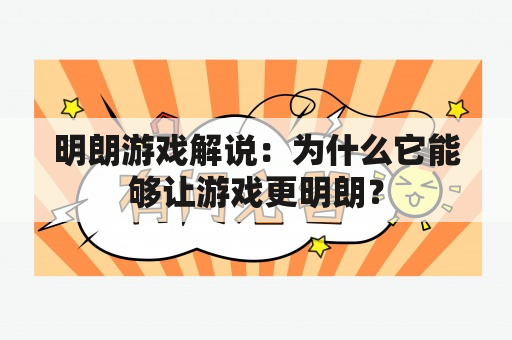 明朗游戏解说：为什么它能够让游戏更明朗？