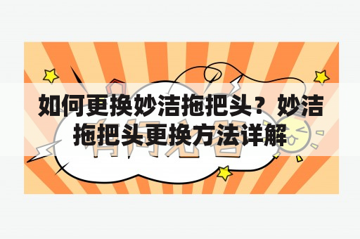 如何更换妙洁拖把头？妙洁拖把头更换方法详解