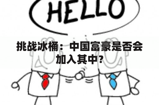 挑战冰桶：中国富豪是否会加入其中？