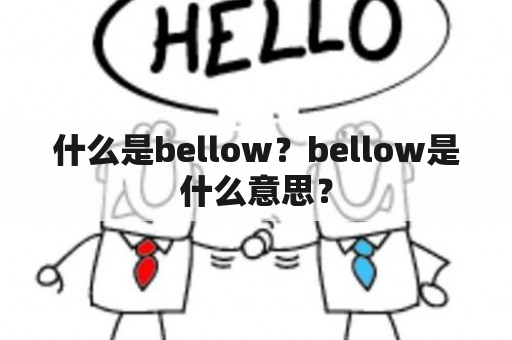 什么是bellow？bellow是什么意思？