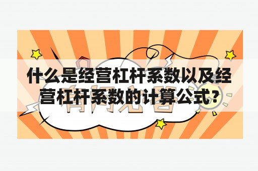 什么是经营杠杆系数以及经营杠杆系数的计算公式？