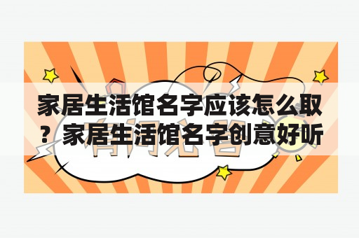 家居生活馆名字应该怎么取？家居生活馆名字创意好听该怎么做？