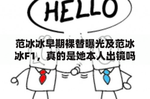 范冰冰早期裸替曝光及范冰冰F1，真的是她本人出镜吗？